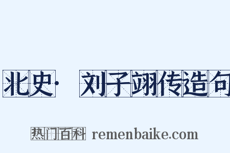 北史·刘子翊传造句是什么意思的图片